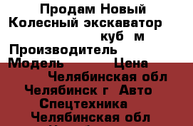 Продам Новый Колесный экскаватор Doosan S180, 0,93 куб. м. › Производитель ­  Doosan › Модель ­ S180 › Цена ­ 7 800 000 - Челябинская обл., Челябинск г. Авто » Спецтехника   . Челябинская обл.,Челябинск г.